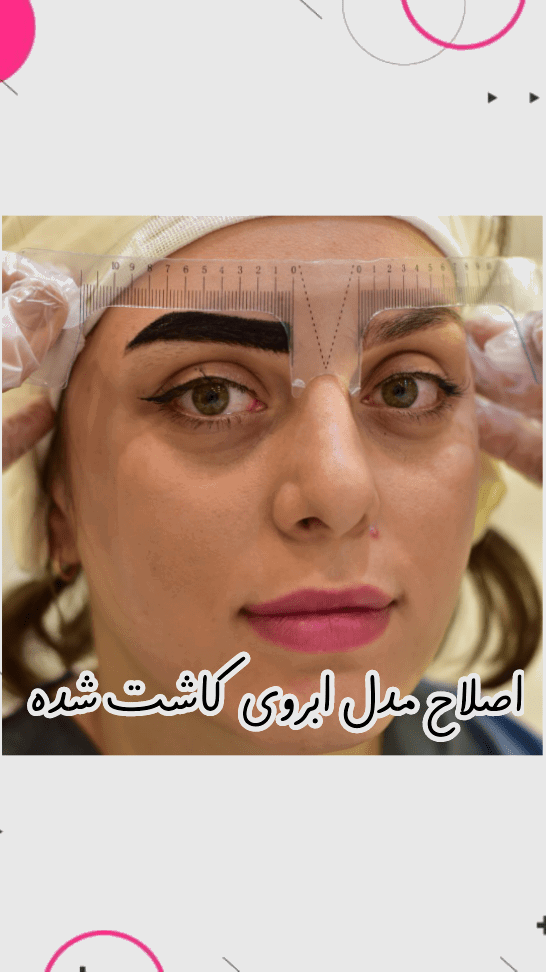 هر آنچه باید درباره اصلاح ابروی کاشته‌شده بدانید (با قیچی، موچین، لیزر و...)